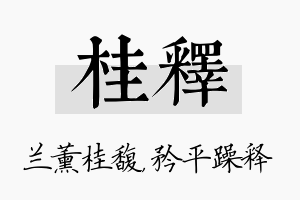 桂释名字的寓意及含义