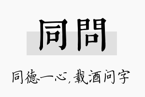 同问名字的寓意及含义