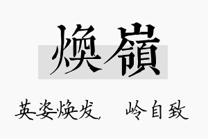 焕岭名字的寓意及含义