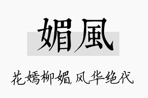 媚风名字的寓意及含义