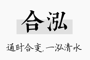 合泓名字的寓意及含义