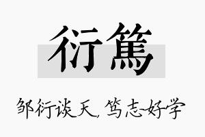 衍笃名字的寓意及含义