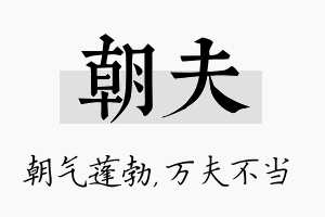 朝夫名字的寓意及含义