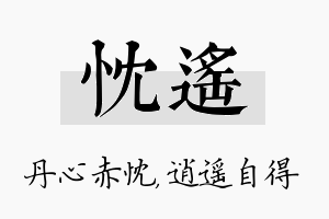 忱遥名字的寓意及含义