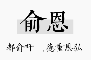 俞恩名字的寓意及含义