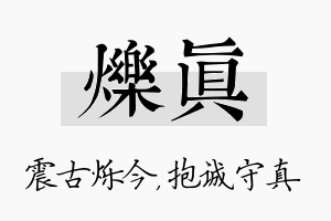 烁真名字的寓意及含义