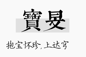 宝旻名字的寓意及含义