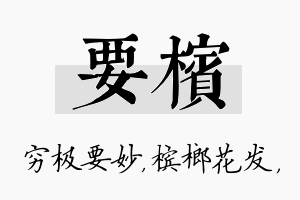 要槟名字的寓意及含义