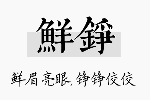 鲜铮名字的寓意及含义