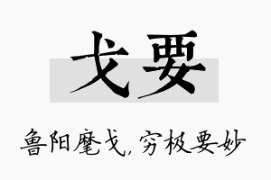 戈要名字的寓意及含义