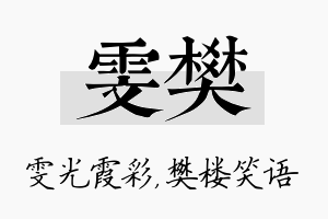 雯樊名字的寓意及含义