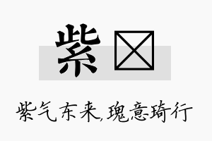 紫埼名字的寓意及含义