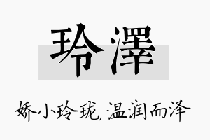 玲泽名字的寓意及含义