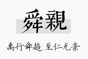 舜亲名字的寓意及含义