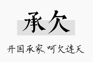 承欠名字的寓意及含义