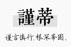 谨蒂名字的寓意及含义