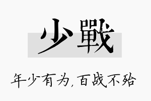 少战名字的寓意及含义