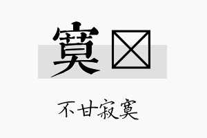 寞煾名字的寓意及含义