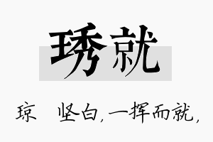 琇就名字的寓意及含义