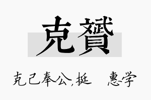 克赟名字的寓意及含义