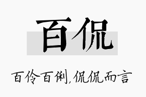 百侃名字的寓意及含义