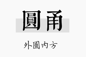 圆甬名字的寓意及含义