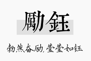 励钰名字的寓意及含义