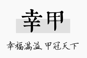 幸甲名字的寓意及含义