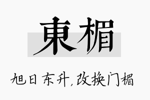 东楣名字的寓意及含义