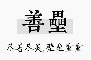 善垒名字的寓意及含义