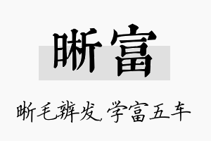 晰富名字的寓意及含义