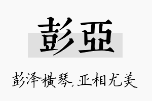 彭亚名字的寓意及含义