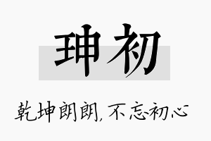 珅初名字的寓意及含义