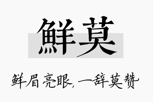 鲜莫名字的寓意及含义