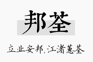 邦荃名字的寓意及含义