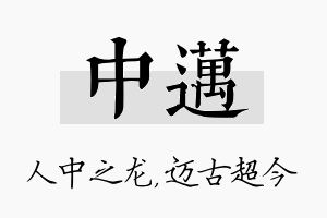 中迈名字的寓意及含义