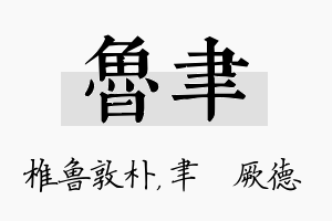 鲁聿名字的寓意及含义