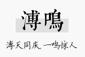 溥鸣名字的寓意及含义