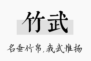 竹武名字的寓意及含义