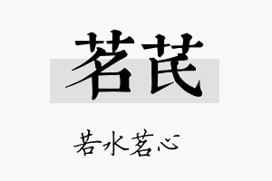 茗芪名字的寓意及含义