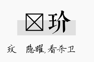 玟玠名字的寓意及含义