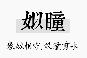 姒瞳名字的寓意及含义