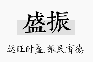 盛振名字的寓意及含义