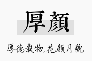 厚颜名字的寓意及含义