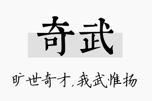 奇武名字的寓意及含义