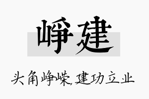 峥建名字的寓意及含义