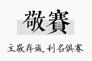 敬赛名字的寓意及含义