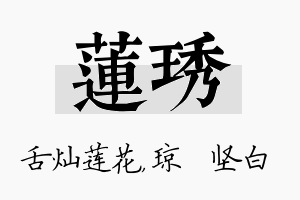 莲琇名字的寓意及含义