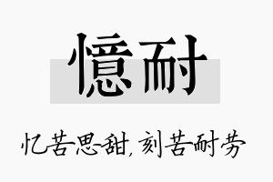 忆耐名字的寓意及含义