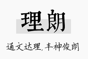 理朗名字的寓意及含义